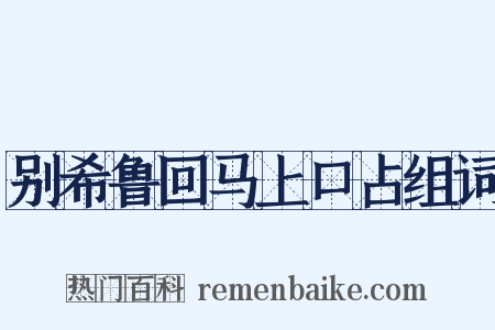 别希鲁回马上口占组词是什么意思的图片